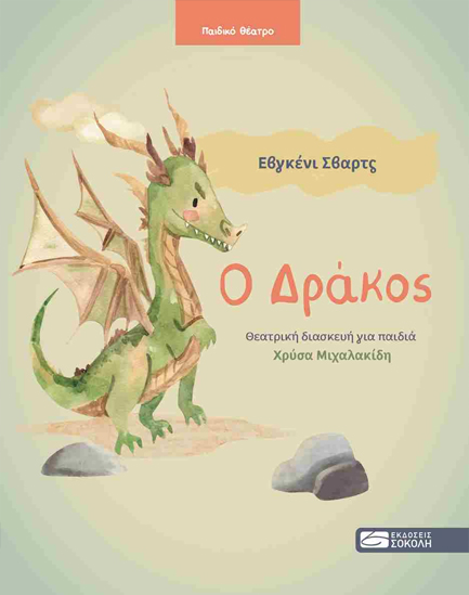 Ο ΔΡΑΚΟΣ (ΘΕΑΤΡΙΚΗ ΔΙΑΣΚΕΥΗ)
