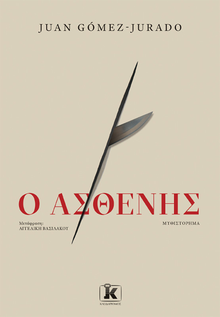 Ο ΑΣΘΕΝΗΣ