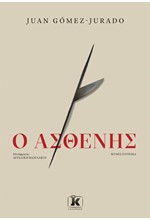 Ο ΑΣΘΕΝΗΣ