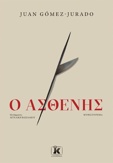 Ο ΑΣΘΕΝΗΣ