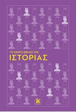 ΤΟ ΜΙΚΡΟ ΒΙΒΛΙΟ ΤΗΣ ΙΣΤΟΡΙΑΣ