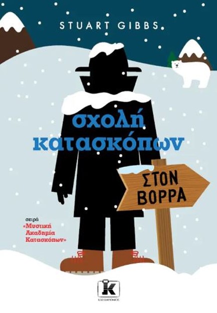 ΣΧΟΛΗ ΚΑΤΑΣΚΟΠΩΝ - ΣΤΟΝ ΒΟΡΡΑ