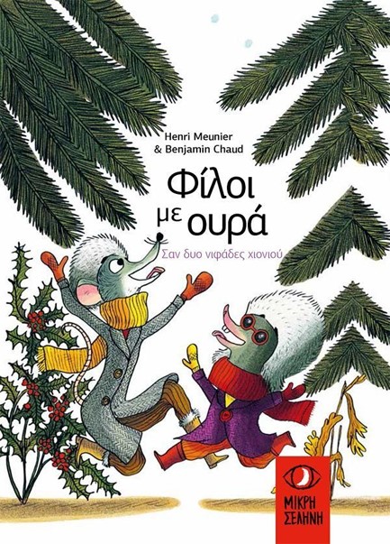 ΦΙΛΟΙ ΜΕ ΟΥΡΑ - ΣΑΝ ΔΥΟ ΝΙΦΑΔΕΣ ΧΙΟΝΙΟΥ