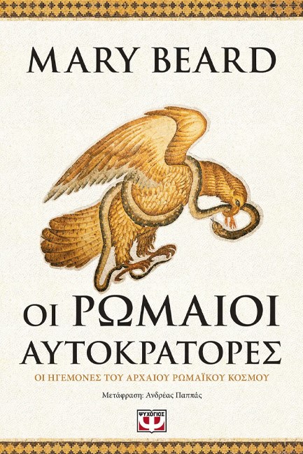 ΟΙ ΡΩΜΑΙΟΙ ΑΥΤΟΚΡΑΤΟΡΕΣ