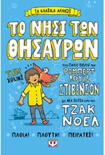 ΤΑ ΚΛΑΣΙΚΑ ΑΛΛΙΩΣ: ΤΟ ΝΗΣΙ ΤΩΝ ΘΗΣΑΥΡΩΝ