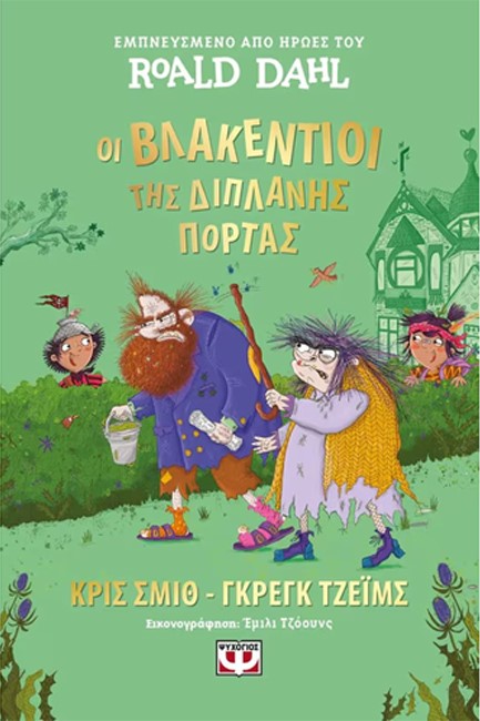 ΟΙ ΒΛΑΚΕΝΤΙΟΙ ΤΗΣ ΔΙΠΛΑΝΗΣ ΠΟΡΤΑΣ