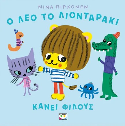 Ο ΛΕΟ ΤΟ ΛΙΟΝΤΑΡΑΚΙ ΚΑΝΕΙ ΦΙΛΟΥΣ