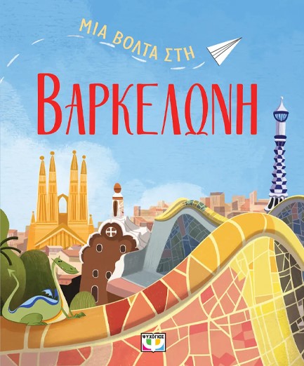 ΜΙΑ ΒΟΛΤΑ ΣΤΗ ΒΑΡΚΕΛΩΝΗ