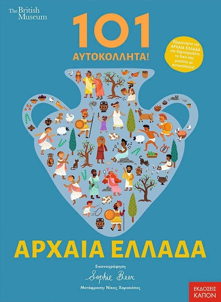 101 ΑΥΤΟΚΟΛΛΗΤΑ! ΑΡΧΑΙΑ ΕΛΛΑΔΑ