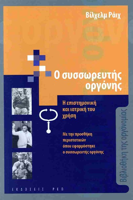 Ο ΣΥΣΣΩΡΕΥΤΗΣ ΟΡΓΟΝΗΣ