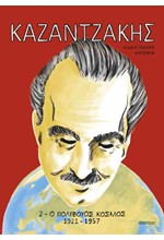 ΚΑΖΑΝΤΖΑΚΗΣ 2 Ο ΠΟΛΥΒΟΥΟΣ ΚΟΣΜΟΣ