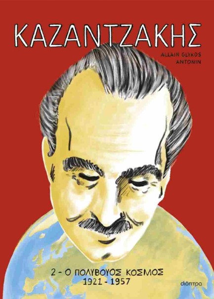 ΚΑΖΑΝΤΖΑΚΗΣ 2 Ο ΠΟΛΥΒΟΥΟΣ ΚΟΣΜΟΣ