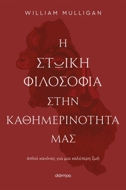 Η ΣΤΩΙΚΗ ΦΙΛΟΣΟΦΙΑ ΣΤΗΝ ΚΑΘΗΜΕΡΙΝΟΤΗΤΑ ΜΑΣ