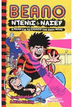 BEANO ΝΤΕΝΙΣ ΚΑΙ ΝΑΣΕΡ 01: Η ΜΑΧΗ ΓΙΑ ΤΟ ΣΧΟΛΕΙΟ ΤΗΣ ΟΔΟΥ ΜΠΑΣ