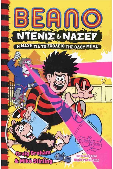 BEANO ΝΤΕΝΙΣ ΚΑΙ ΝΑΣΕΡ 01: Η ΜΑΧΗ ΓΙΑ ΤΟ ΣΧΟΛΕΙΟ ΤΗΣ ΟΔΟΥ ΜΠΑΣ