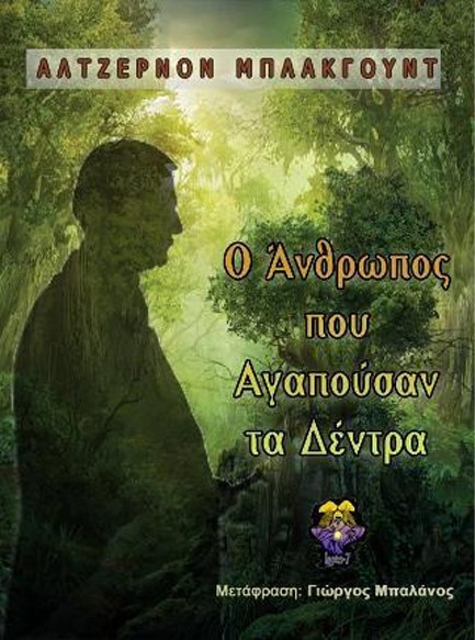 Ο ΑΝΘΡΩΠΟΣ ΠΟΥ ΑΓΑΠΟΥΣΑΝ ΤΑ ΔΕΝΤΡΑ