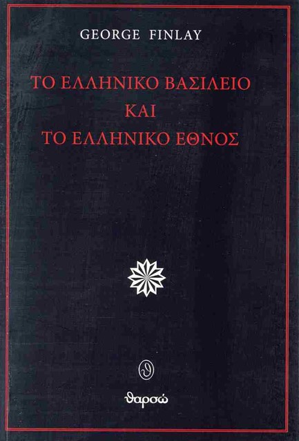 ΤΟ ΕΛΛΗΝΙΚΟ ΒΑΣΙΛΕΙΟ ΚΑΙ ΤΟ ΕΛΛΗΝΙΚΟ ΕΘΝΟΣ