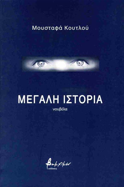 ΜΕΓΑΛΗ ΙΣΤΟΡΙΑ