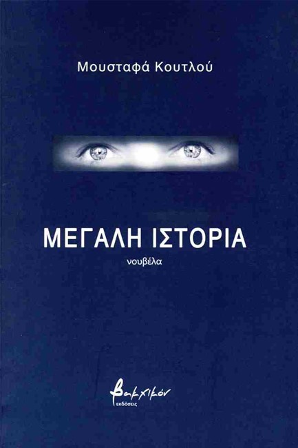 ΜΕΓΑΛΗ ΙΣΤΟΡΙΑ