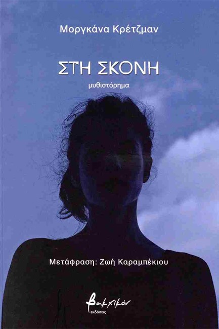 ΣΤΗ ΣΚΟΝΗ