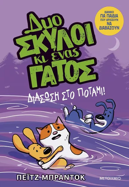 ΔΥΟ ΣΚΥΛΟΙ ΚΙ ΕΝΑΣ ΓΑΤΟΣ Νο3: ΔΙΑΣΩΣΗ ΣΤΟ ΠΟΤΑΜΙ!