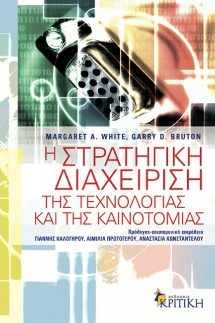 Η ΣΤΡΑΤΗΓΙΚΗ ΔΙΑΧΕΙΡΙΣΗ ΤΗΣ ΤΕΧΝΟΛΟΓΙΑΣ ΚΑΙ ΤΗΣ ΚΑΙΝΟΤΟΜΙΑΣ
