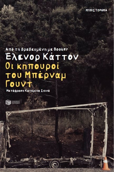 ΟΙ ΚΗΠΟΥΡΟΙ ΤΟΥ ΜΠΕΡΝΑΜ ΓΟΥΝΤ