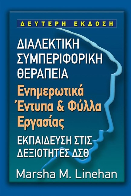 ΔΙΑΛΕΚΤΙΚΗ ΣΥΜΠΕΡΙΦΟΡΙΚΗ ΘΕΡΑΠΕΙΑ, ΕΝΗΜΕΡΩΤΙΚΑ ΕΝΤΥΠΑ ΚΑΙ ΦΥΛΛΑ ΕΡΓΑΣΙΑΣ