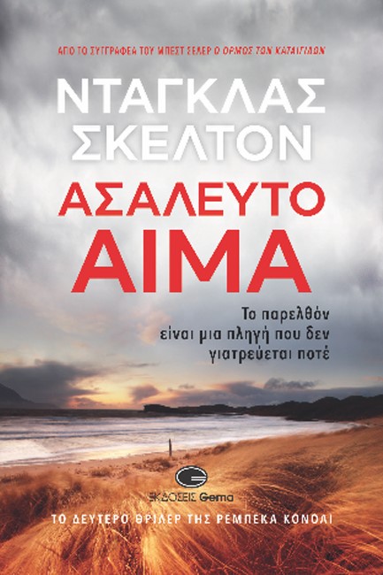 ΑΣΑΛΕΥΤΟ ΑΙΜΑ