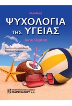 ΨΥΧΟΛΟΓΙΑ ΤΗΣ ΥΓΕΙΑΣ 5Η ΕΚΔΟΣΗ