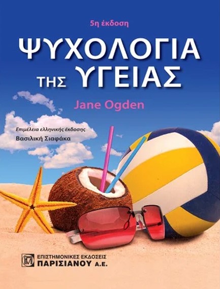 ΨΥΧΟΛΟΓΙΑ ΤΗΣ ΥΓΕΙΑΣ 5Η ΕΚΔΟΣΗ