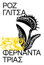 ΡΟΖ ΓΛΙΤΣΑ