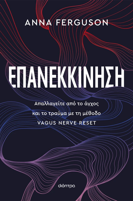 ΕΠΑΝΕΚΚΙΝΗΣΗ
