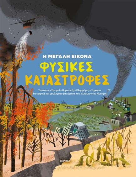 Η ΜΕΓΑΛΗ ΕΙΚΟΝΑ Νο1: ΦΥΣΙΚΕΣ ΚΑΤΑΣΤΡΟΦΕΣ