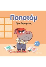 ΠΟΠΟΤΑΜ Νο2: ΕΙΜΑΙ ΘΥΜΩΜΕΝΟΣ