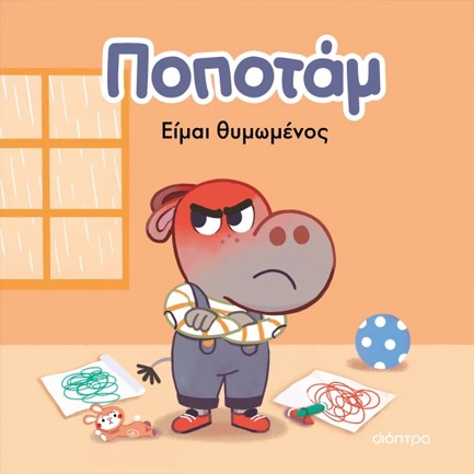 ΠΟΠΟΤΑΜ Νο2: ΕΙΜΑΙ ΘΥΜΩΜΕΝΟΣ