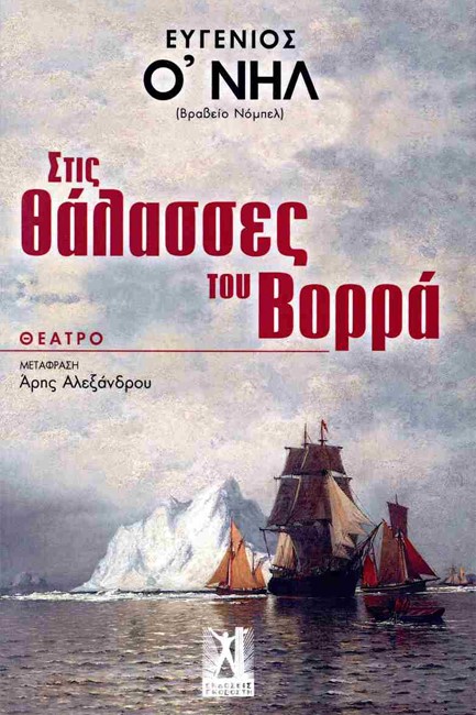 ΣΤΙΣ ΘΑΛΑΣΣΕΣ ΤΟΥ ΒΟΡΡΑ