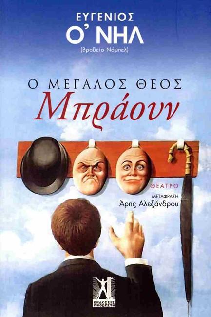ΜΕΓΑΛΟΣ ΘΕΟΣ ΜΠΡΑΟΥΝ
