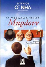ΜΕΓΑΛΟΣ ΘΕΟΣ ΜΠΡΑΟΥΝ