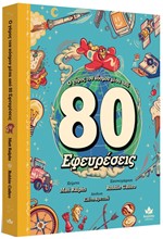 Ο ΓΥΡΟΣ ΤΟΥ ΚΟΣΜΟΥ ΜΕΣΑ ΑΠΟ 80 ΕΦΕΥΡΕΣΕΙΣ