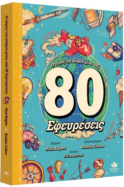 Ο ΓΥΡΟΣ ΤΟΥ ΚΟΣΜΟΥ ΜΕΣΑ ΑΠΟ 80 ΕΦΕΥΡΕΣΕΙΣ