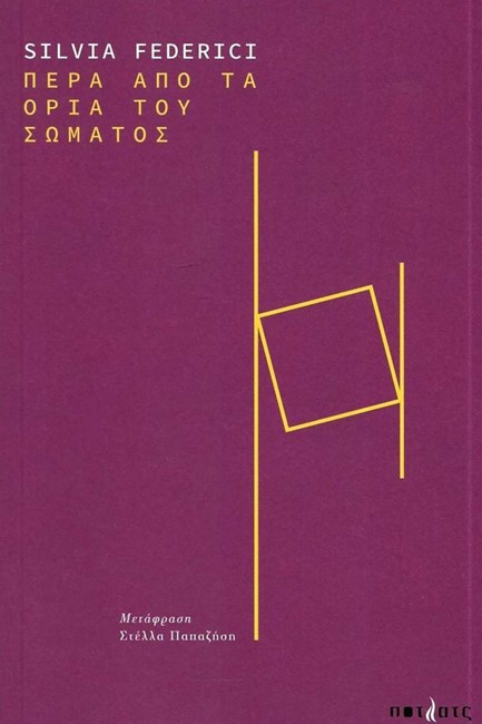 ΠΕΡΑ ΑΠΟ ΤΑ ΟΡΙΑ ΤΟΥ ΣΩΜΑΤΟΣ