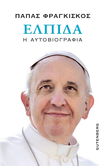 ΕΛΠΙΔΑ (ΠΑΠΑΣ ΦΡΑΓΚΙΣΚΟΣ, ΑΥΤΟΒΙΟΓΡΑΦΙΑ)