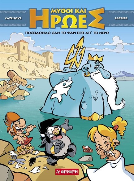 ΜΥΘΟΙ ΚΑΙ ΗΡΩΕΣ ΝΟ4 ΠΟΣΕΙΔΩΝΑΣ - ΣΑΝ ΤΟ ΨΑΡΙ ΕΞΩ ΑΠ’ ΤΟ ΝΕΡΟ