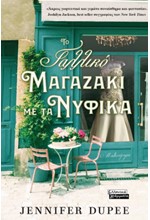 ΤΟ ΓΑΛΛΙΚΟ ΜΑΓΑΖΑΚΙ ΜΕ ΤΑ ΝΥΦΙΚΑ
