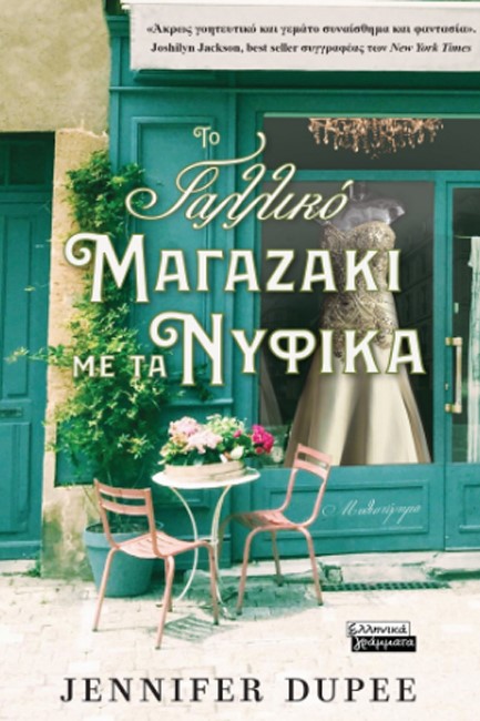 ΤΟ ΓΑΛΛΙΚΟ ΜΑΓΑΖΑΚΙ ΜΕ ΤΑ ΝΥΦΙΚΑ