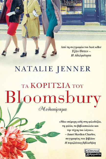 ΤΑ ΚΟΡΙΤΣΙΑ ΤΟΥ BLOOMSBURY