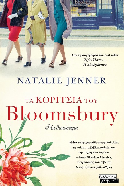 ΤΑ ΚΟΡΙΤΣΙΑ ΤΟΥ BLOOMSBURY