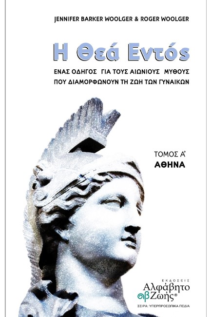 Η ΘΕΑ ΕΝΤΟΣ, ΤΟΜΟΣ Α' ΑΘΗΝΑ