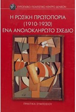 Η ΡΩΣΙΚΗ ΠΡΩΤΟΠΟΡΙΑ (1910-1930): ΕΝΑ ΑΝΟΛΟΚΛΗΡΩΤΟ ΣΧΕΔΙΟ